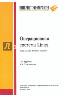 Операционная система Linux. Курс лекций