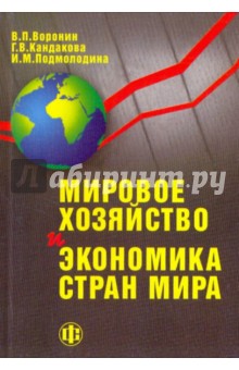 Воронин, Подмолодина, Кандакова - Мировое хозяйство и экономика стран мира обложка книги Воронин, Подмолодина, Кандакова - Мировое хозяйство и экономика стран мира обложка книги