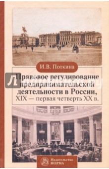 Ирина Поткина - Правовое регулирование предпринимательской деятельности в России XIX-первая четверть ХХ века) обложка книги Ирина Поткина - Правовое регулирование предпринимательской деятельности в России XIX-первая четверть ХХ века) обложка книги