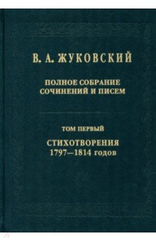 Полное собрание сочинений и писем в 20-ти томах. Том 1: Стихотворения 1797-1814 годов - Василий Жуковский