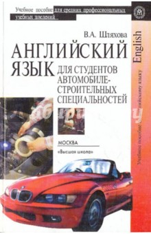 Английский язык для студентов автомобилестроительных специальностей - Валентина Шляхова