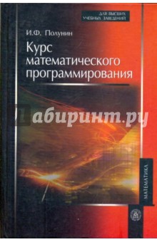 Курс математического программирования - Иван Полунин