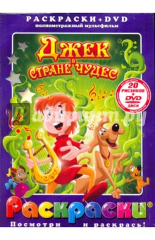 Джек в стране чудес (+DVD) - Брайан Хенсон