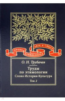 Олег Трубачев - Труды по этимологии. Слово. История. Культура. Том 2 обложка книги Олег Трубачев - Труды по этимологии. Слово. История. Культура. Том 2 обложка книги