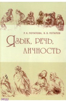 Язык, речь, личность - Потапова, Потапов