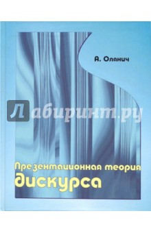 Презентационная теория дискурса - Андрей Олянич