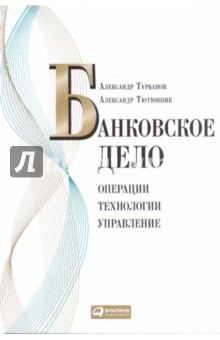 Турбанов, Тютюнник - Банковское дело: Операции, технологии, управление обложка книги Турбанов, Тютюнник - Банковское дело: Операции, технологии, управление обложка книги