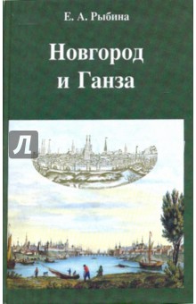 Новгород и Ганза - Елена Рыбина