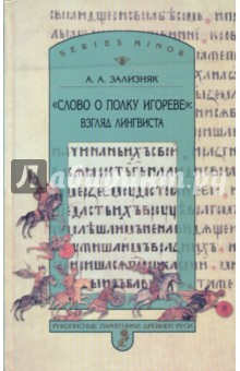 Андрей Зализняк - "Слово о полку Игореве" : взгляд лингвиста обложка книги Андрей Зализняк - "Слово о полку Игореве" : взгляд лингвиста обложка книги
