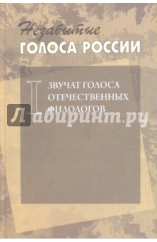 Незабытые голоса России. Звучат голоса отечественных филологов. Выпуск 1 (+CD) обложка книги Незабытые голоса России. Звучат голоса отечественных филологов. Выпуск 1 (+CD) обложка книги