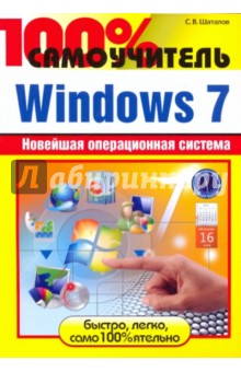 Сергей Шаталов - 100% самоучитель. Windows 7 обложка книги Сергей Шаталов - 100% самоучитель. Windows 7 обложка книги