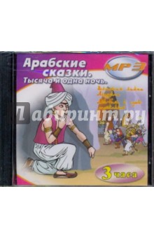 Арабские сказки. Тысяча и одна ночь (CDmp3) Арабские сказки. Тысяча и одна ночь (CDmp3)