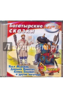 Богатырские сказки (CDmp3) Богатырские сказки (CDmp3)