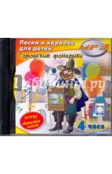 Андрей Варламов - Городские фонарики. Песни и караоке для детей (CDmp3) Андрей Варламов - Городские фонарики. Песни и караоке для детей (CDmp3)