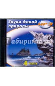 Звуки живой природы (CDmp3) Звуки живой природы (CDmp3)