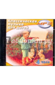 Классическая музыка для детей (CDmp3) Классическая музыка для детей (CDmp3)