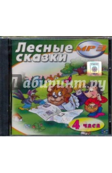Мамин-Сибиряк, Толстой, Островский - Лесные сказки (CDmp3) Мамин-Сибиряк, Толстой, Островский - Лесные сказки (CDmp3)
