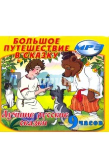 Большое путешествие в сказку. Лучшие русские сказки (2CDmp3) Большое путешествие в сказку. Лучшие русские сказки (2CDmp3)