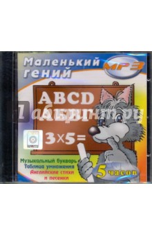 Маленький гений (CDmp3) Маленький гений (CDmp3)