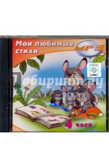 Мои любимые стихи (CDmp3) Мои любимые стихи (CDmp3)