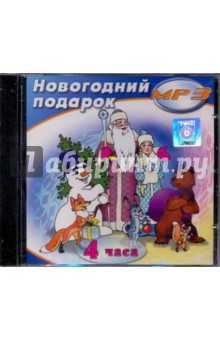 Новогодний подарок (CDmp3) Новогодний подарок (CDmp3)