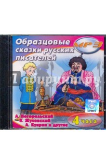 Погорельский, Куприн, Жуковский, Чарская, Вагнер, Ахшарумов - Образцовые сказки русских писателей (CDmp3) Погорельский, Куприн, Жуковский, Чарская, Вагнер, Ахшарумов - Образцовые сказки русских писателей (CDmp3)