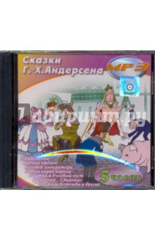 Ханс Андерсен - Сказки Г. -Х. Андерсена (CDmp3) Ханс Андерсен - Сказки Г. -Х. Андерсена (CDmp3)