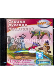 Сказки Русских писателей (CDmp3) Сказки Русских писателей (CDmp3)