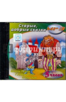 Чарская, Перро, Андерсен - Старые, добрые сказки (CDmp3) Чарская, Перро, Андерсен - Старые, добрые сказки (CDmp3)