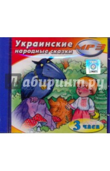 Украинские народные сказки (CDmp3) Украинские народные сказки (CDmp3)