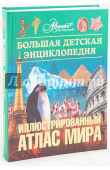 Иллюстрированный атлас мира. Большая детская энциклопедия обложка книги Иллюстрированный атлас мира. Большая детская энциклопедия обложка книги
