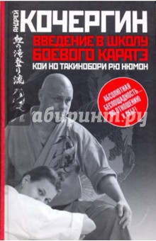 Андрей Кочергин - Введение в школу боевого каратэ "Кои но такинобори рю нюмон" обложка книги Андрей Кочергин - Введение в школу боевого каратэ "Кои но такинобори рю нюмон" обложка книги