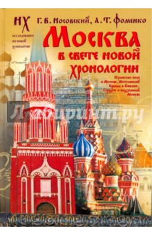 Носовский, Фоменко - Москва в свете новой хронологии обложка книги Носовский, Фоменко - Москва в свете новой хронологии обложка книги