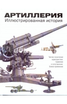 Майкл Хэскью - Артиллерия. Иллюстрированная история обложка книги Майкл Хэскью - Артиллерия. Иллюстрированная история обложка книги