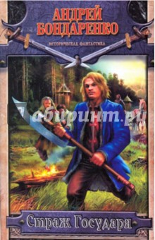 Страж Государя