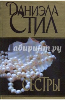 Даниэла Стил - Сестры обложка книги Даниэла Стил - Сестры обложка книги