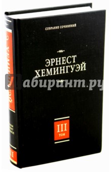 Эрнест Хемингуэй - Собрание сочинений. В 7 т. Т. 3. По ком звонит колокол обложка книги Эрнест Хемингуэй - Собрание сочинений. В 7 т. Т. 3. По ком звонит колокол обложка книги