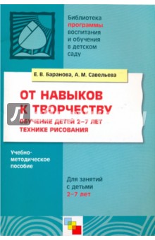 От навыков к творчеству. Обучение детей 2-7 лет технике рисования - Баранова, Савельева