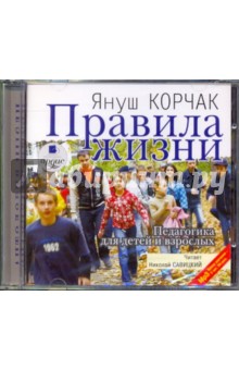 Януш Корчак - Правила жизни. Педагогика для детей и взрослых (CDmp3) Януш Корчак - Правила жизни. Педагогика для детей и взрослых (CDmp3)