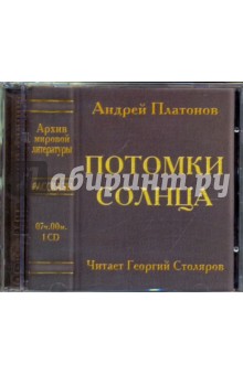 Андрей Платонов - Потомки солнца (CDmp3) Андрей Платонов - Потомки солнца (CDmp3)