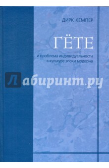 Гёте и проблема индивидуальности в культуре эпохи модерна - Дирк Кемпер
