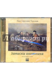 Иван Тургенев - Записки охотника (CDmp3) Иван Тургенев - Записки охотника (CDmp3)