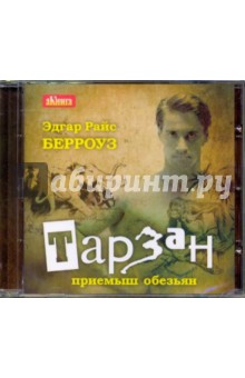 Эдгар Берроуз - Тарзан приемыш обезьяны (CDmp3) Эдгар Берроуз - Тарзан приемыш обезьяны (CDmp3)