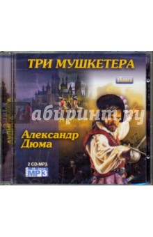 Александр Дюма - Три мушкетёра (2CDmp3) Александр Дюма - Три мушкетёра (2CDmp3)