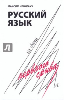 Максим Кронгауз - Русский язык на грани нервного срыва обложка книги Максим Кронгауз - Русский язык на грани нервного срыва обложка книги