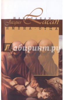 Имена-Отца - Жак Лакан