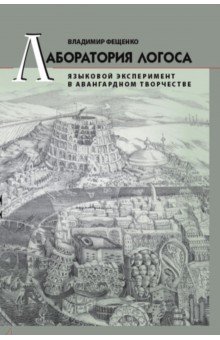 Лаборатория логоса. Языковой эксперимент в авангардном творчестве - Владимир Фещенко