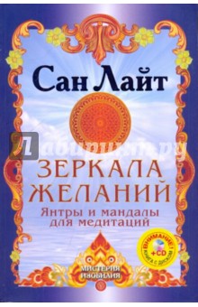 Сан Лайт - Зеркала желаний. Янтры и мандалы для медитаций (+CD) обложка книги Сан Лайт - Зеркала желаний. Янтры и мандалы для медитаций (+CD) обложка книги
