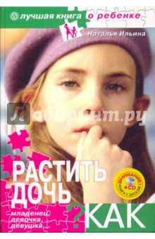 Наталья Ильина - Растить дочь. Как? Младенец, девочка, девушка… (+CD) обложка книги Наталья Ильина - Растить дочь. Как? Младенец, девочка, девушка… (+CD) обложка книги