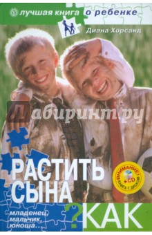 Растить сына. Как? (+CD)